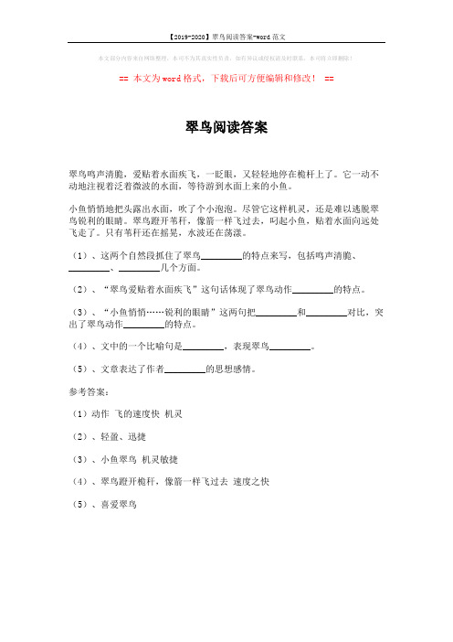 【2019-2020】翠鸟阅读答案-word范文 (1页)