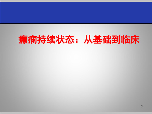 癫痫持续状态：从基础到临床