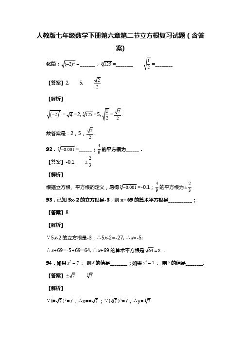 人教版七年级数学下册第六章第二节立方根试题(含答案) (32)