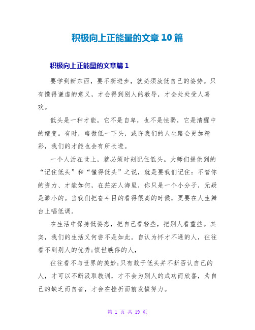 积极向上正能量的文章10篇