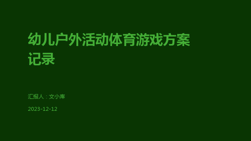 幼儿户外活动体育游戏方案记录