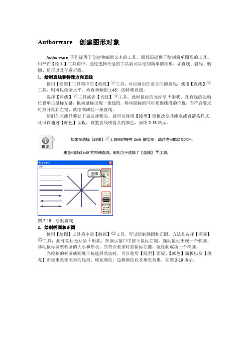 Authorware 创建图形对象
