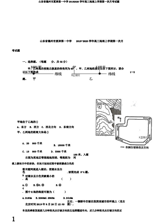 山东省德州市夏津第一中学20192020学年高三地理上学期第一次月考试题