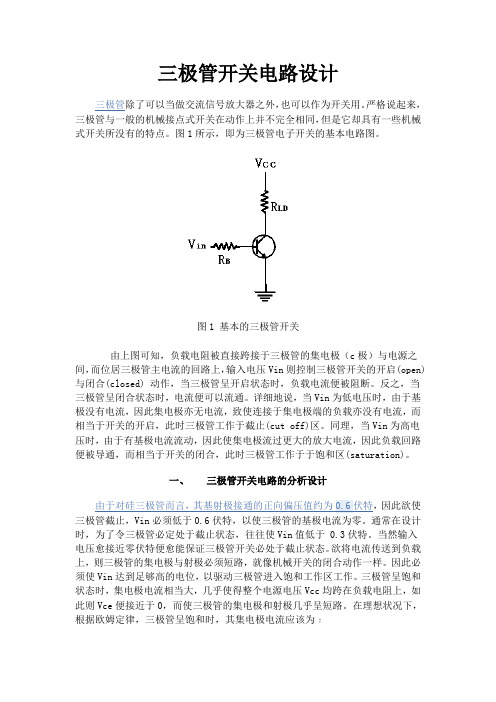 三极管开关电路