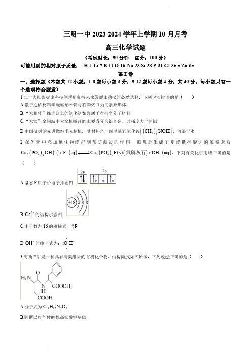 2023-2024学年福建省三明市一中高三上学期10月月考化学试题及答案