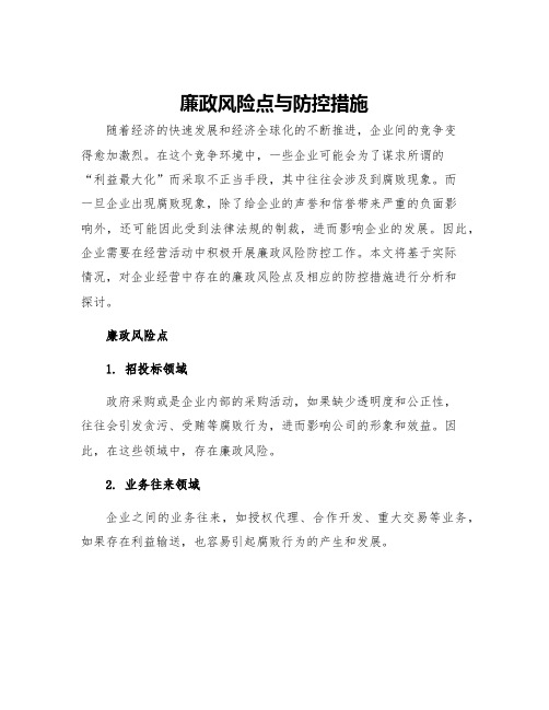 廉政风险点与防控措施