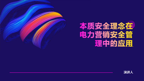 本质安全理念在电力营销安全管理中的应用