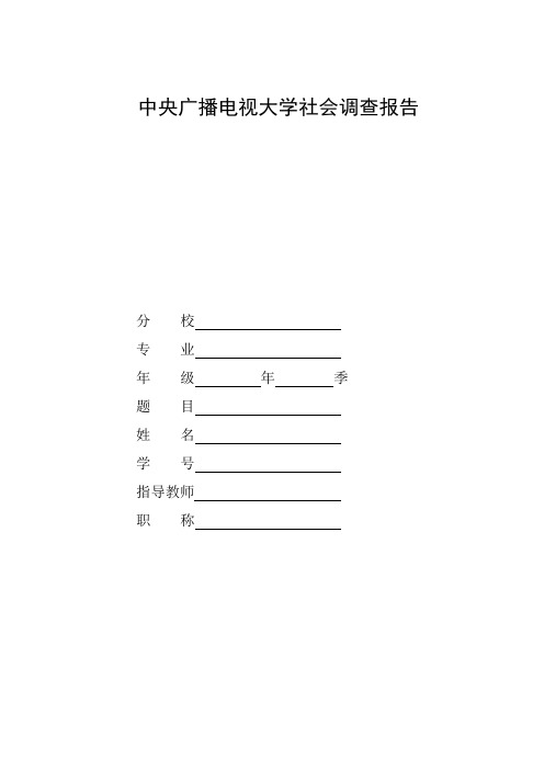 国家开放大学电大法学专业社会调查报告《关于XX县城区交通管理工作的调研报告》