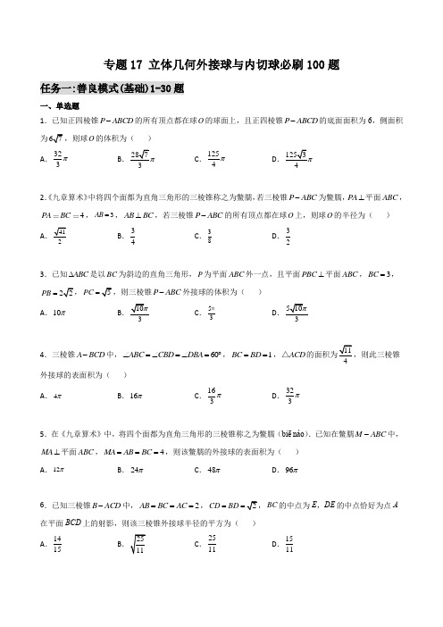 千题百炼- 立体几何外接球与内切球必刷100题(原卷版)