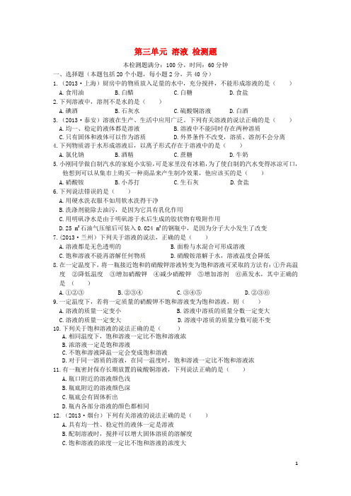 九年级化学上册 第三单元 溶液检测题 鲁教版
