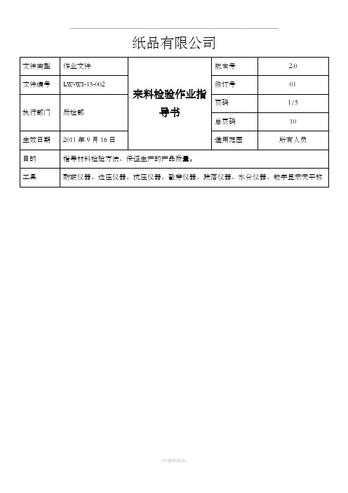 纸板来料检验作业指导书