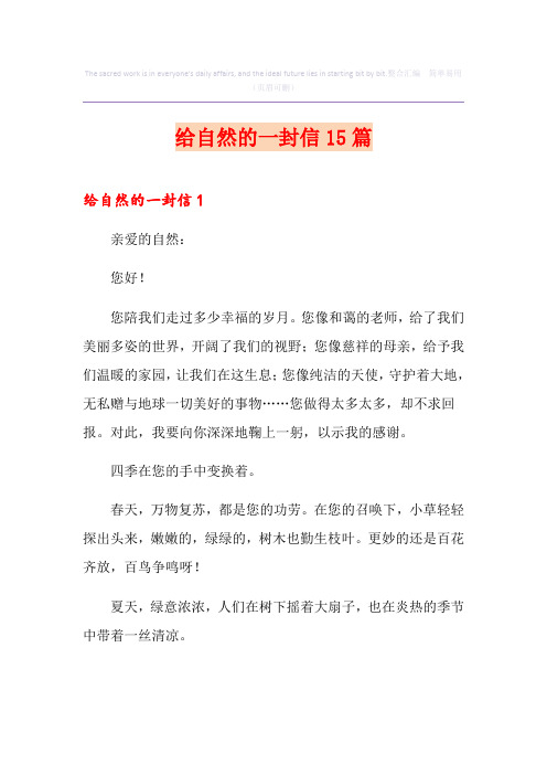 给自然的一封信15篇