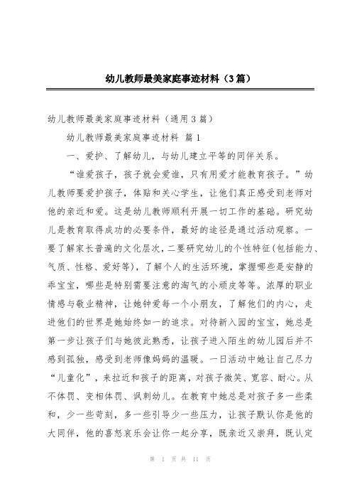 幼儿教师最美家庭事迹材料(3篇)