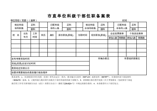 直单位科级干部任职备案表