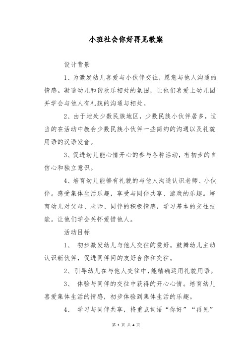 小班社会你好再见教案