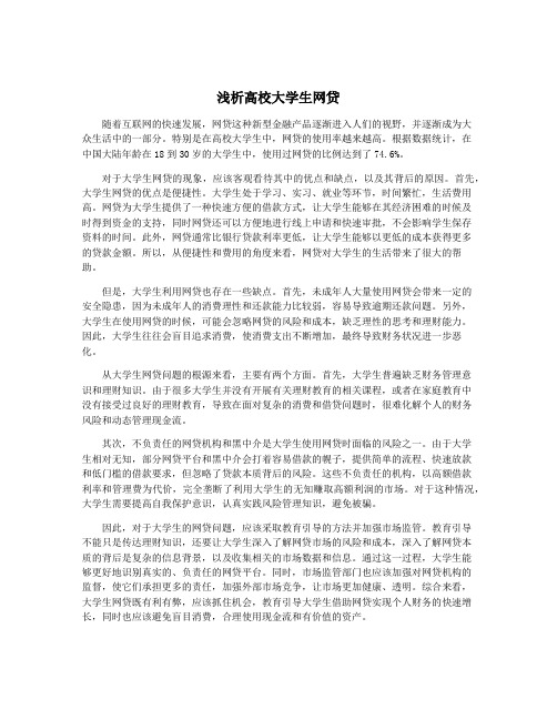 浅析高校大学生网贷