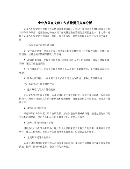 企业办公室文秘工作质量提升方案分析