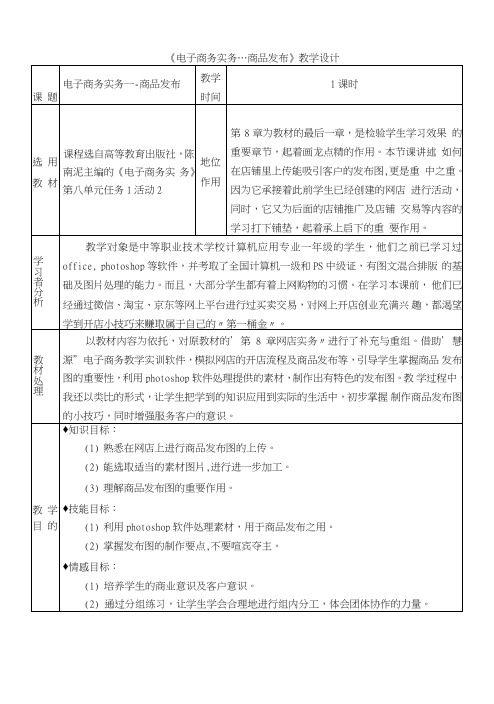 广东省创新杯说课大赛计算机类一等奖作品：《电子商务实务》教学设计方案.doc