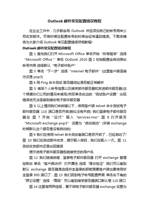 Outlook邮件常见配置错误教程