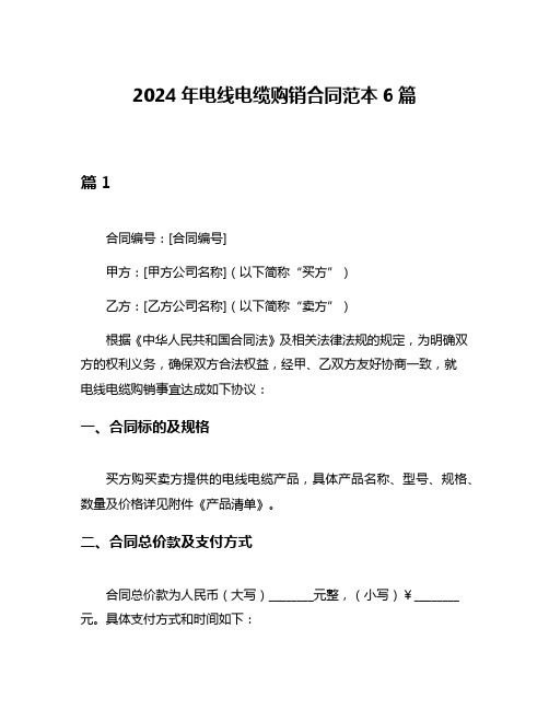 2024年电线电缆购销合同范本6篇