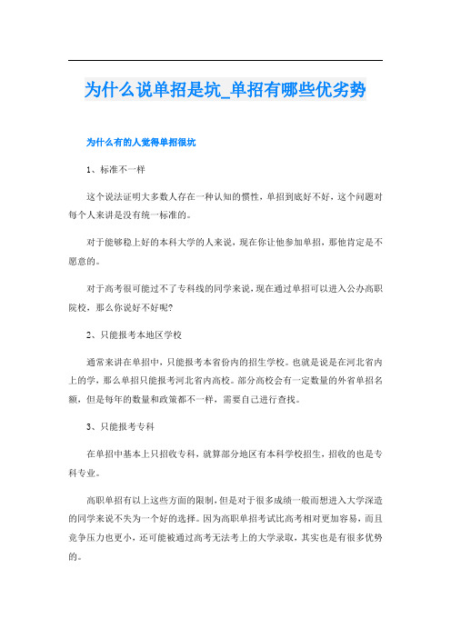 为什么说单招是坑_单招有哪些优劣势