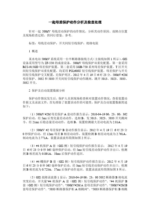 一起母差保护动作分析及检查处理