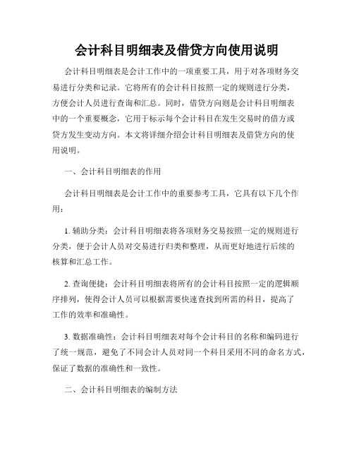 会计科目明细表及借贷方向使用说明