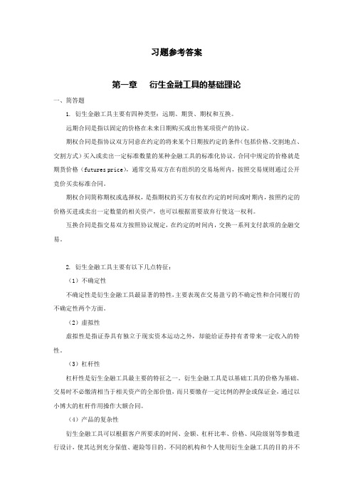 衍生金融工具会计上财版课后习题答案