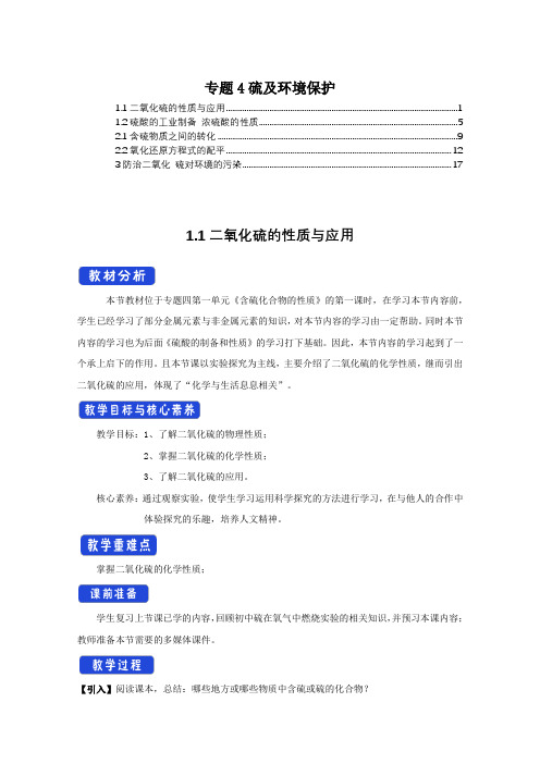 新教材苏教版高中化学必修第一册专题4硫及环境保护优秀教案教学设计