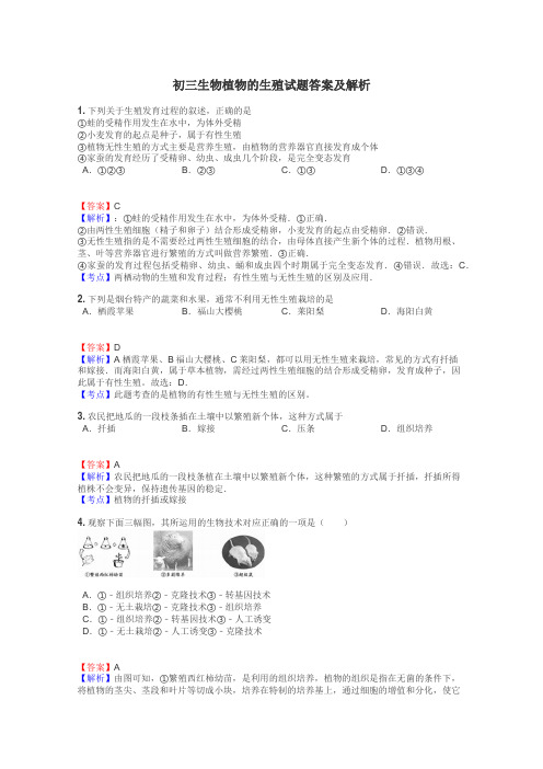 初三生物植物的生殖试题答案及解析
