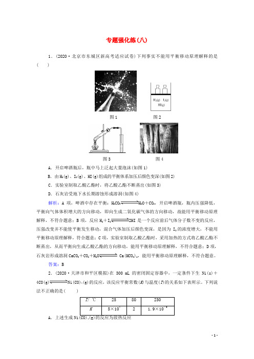 2021年高考化学二轮复习专题八化学反应速率与化学平衡强化练含解析