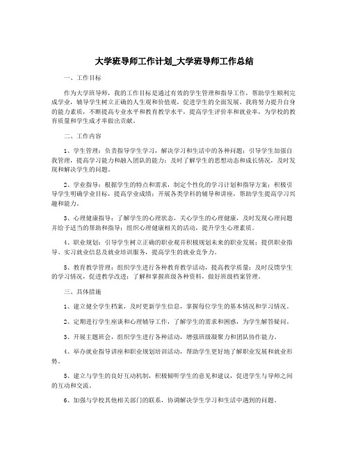 大学班导师工作计划_大学班导师工作总结