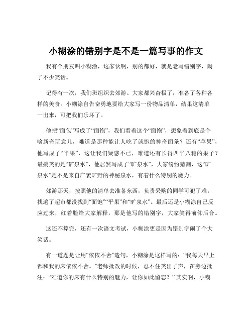 小糊涂的错别字是不是一篇写事的作文