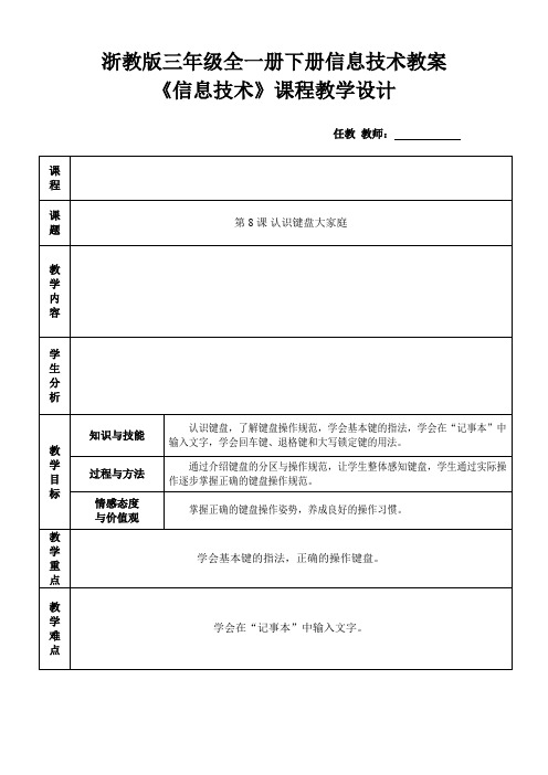 浙教版三年级全一册下册信息技术教案模板