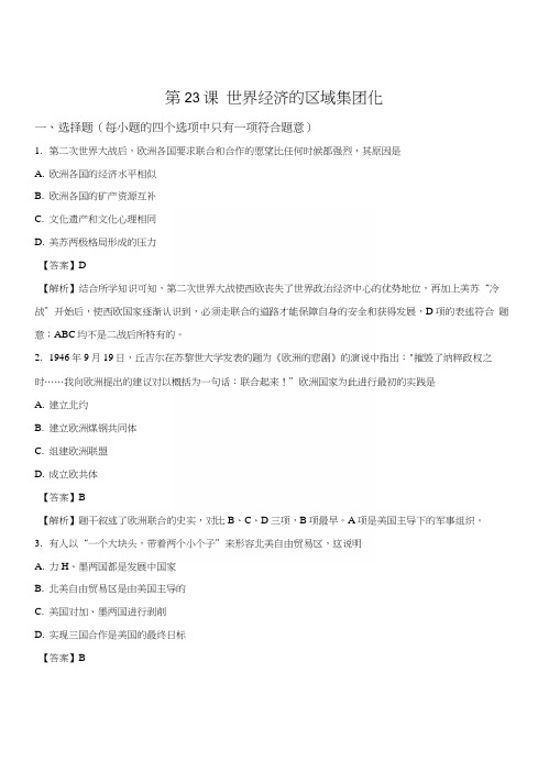 精品解析:人教版高中历史必修二第八单元第23课世界经济的区域集团化测试题(解析版).docx