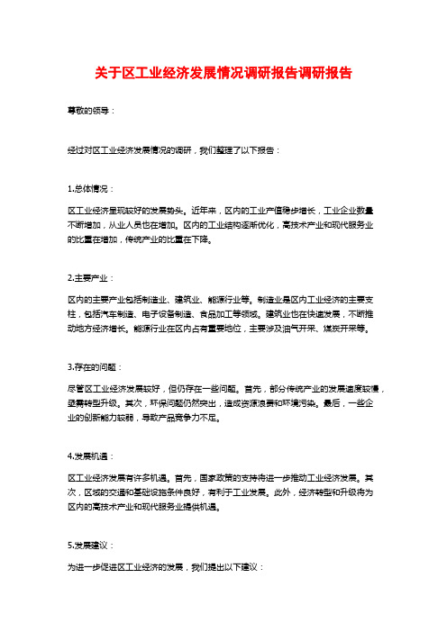 关于区工业经济发展情况调研报告调研报告