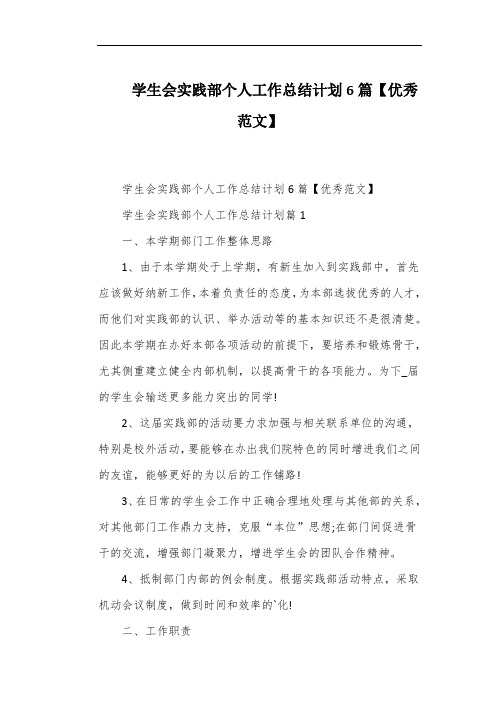 学生会实践部个人工作总结计划6篇【优秀范文】