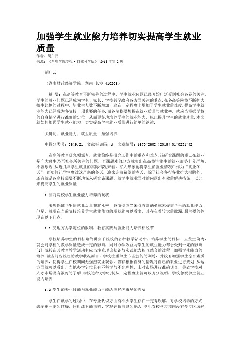 加强学生就业能力培养切实提高学生就业质量 