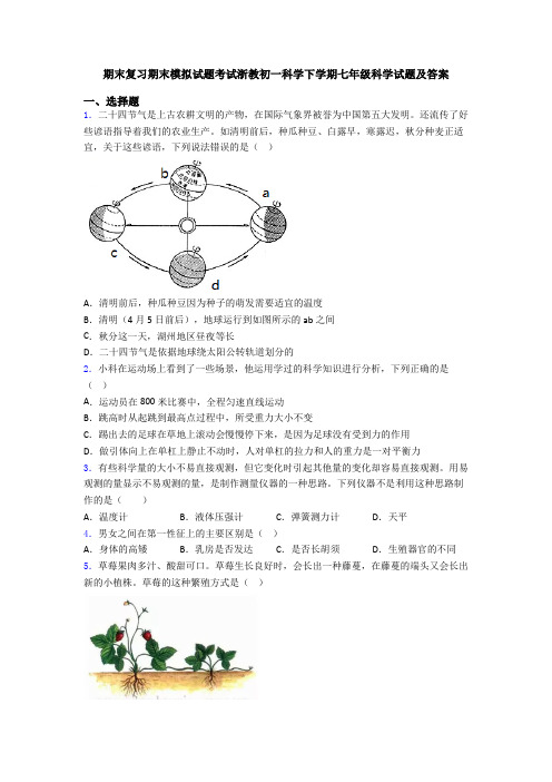 期末复习期末模拟试题考试浙教初一科学下学期七年级科学试题及答案