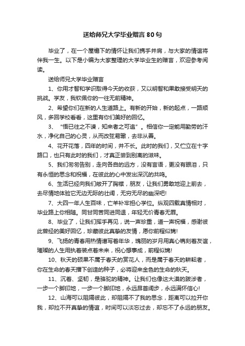 送给师兄大学毕业赠言80句