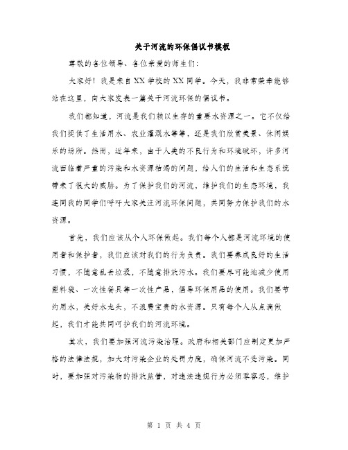 关于河流的环保倡议书模板（二篇）