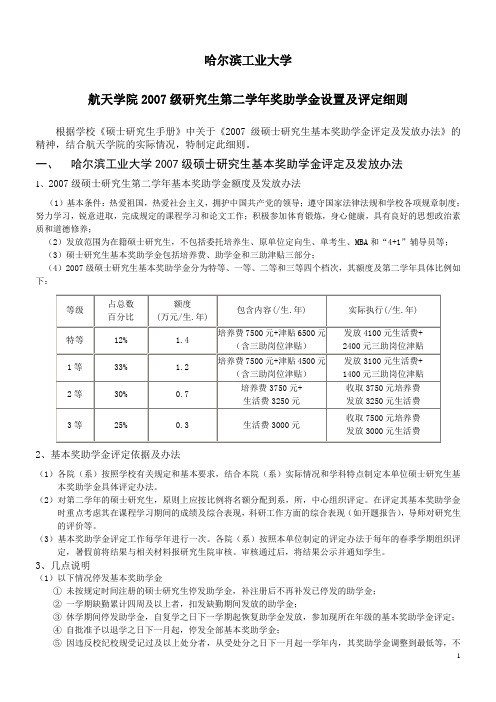 航天学院2007级研究生第二学年奖助学金设置及评定细则