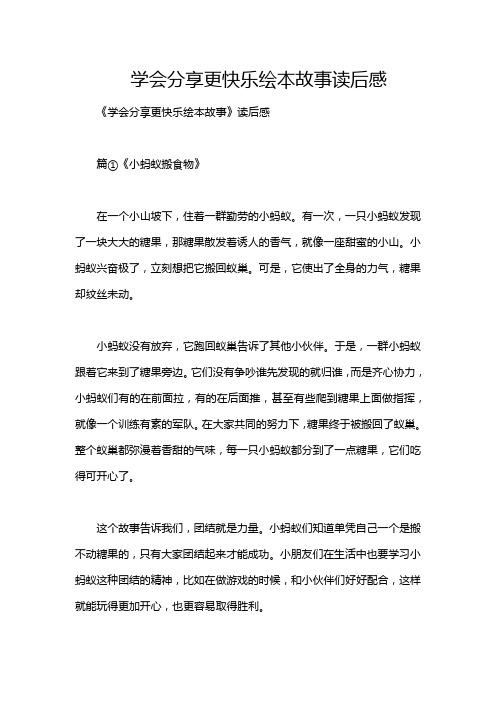 学会分享更快乐绘本故事读后感