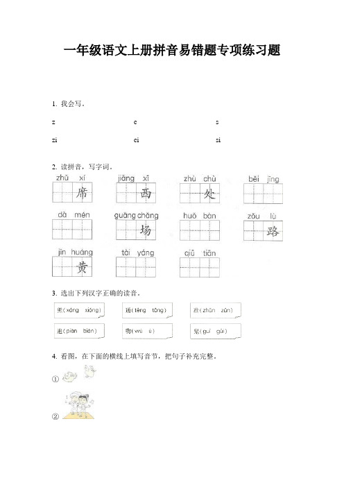 一年级语文上册拼音易错题专项练习题