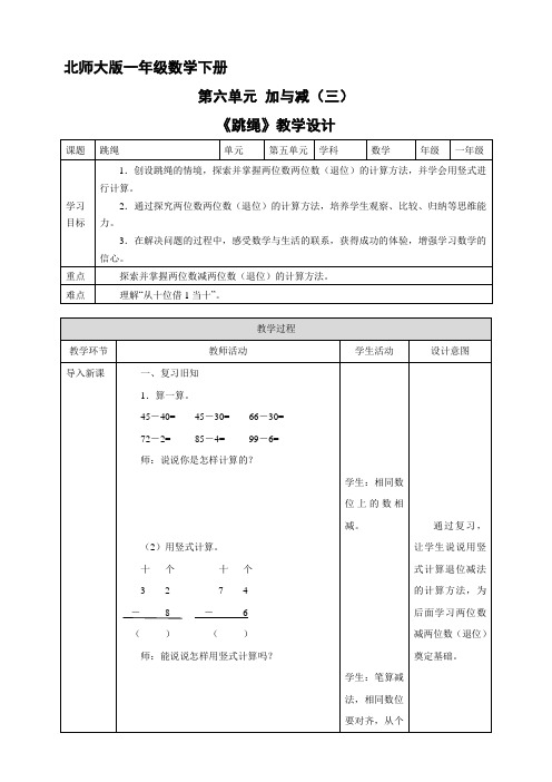 1年级数 学北师大版下 册教案第6单元《跳绳》