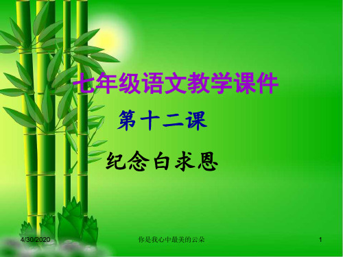七年级语文上册第四单元第十二课纪念白求恩教.ppt..