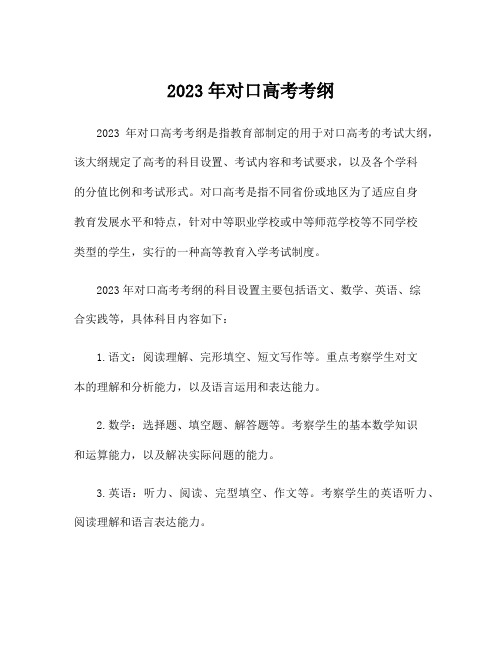 2023年对口高考考纲