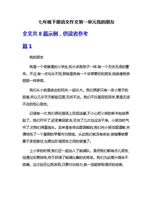 七年级下册语文作文第一单元我的朋友