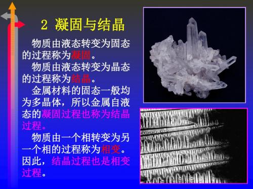 金属的结晶与凝固