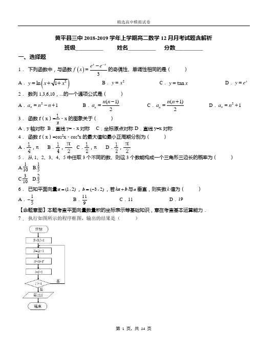 黄平县三中2018-2019学年上学期高二数学12月月考试题含解析